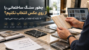 انتخاب سنگ ساختمانی