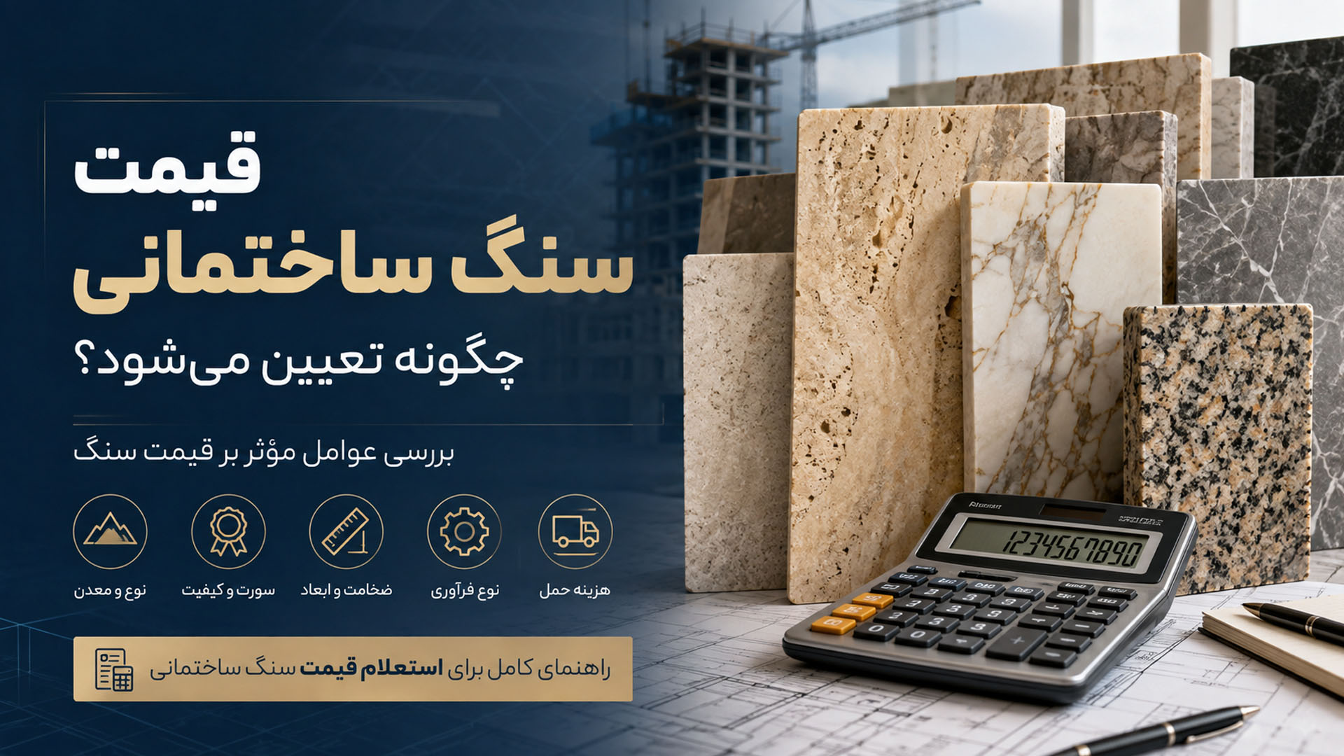 قیمت سنگ ساختمانی